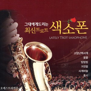 The Latest Trot Saxophone (최신 트로트 색소폰)