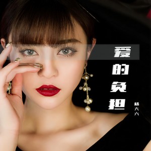 爱的负担