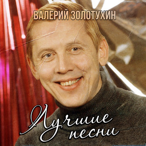 Лучшие песни