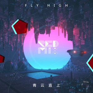 fly high (青云直上)