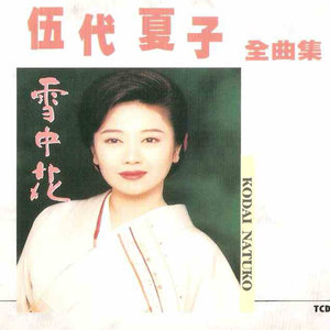 雪中花全曲集(1987~1996)