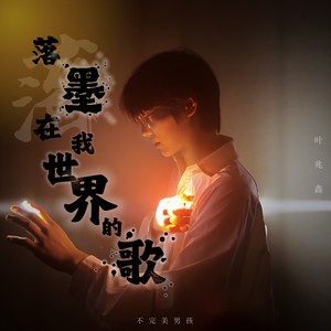 落墨在我世界的歌 (伴奏)