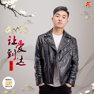 让爱到达