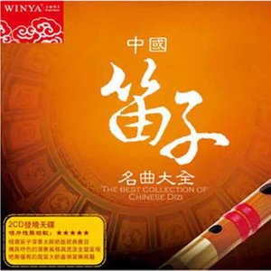 中国笛子名曲1