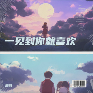 一见到你就喜欢 (伴奏)