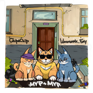 Мур-мур (Explicit)