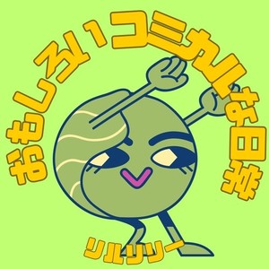 おもしろいコミカルな日常