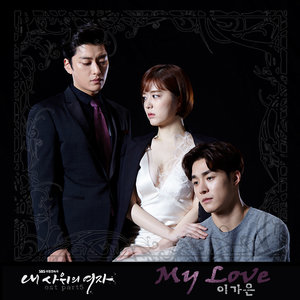 내 사위의 여자 OST Part.5 (我女婿的女人 OST Part.5)