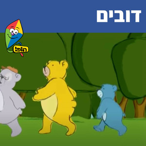דובים
