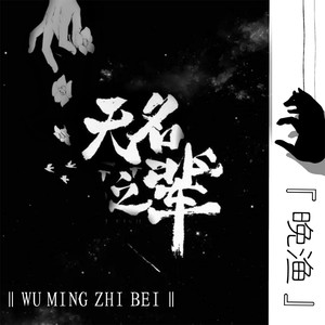无名之辈-晚渔