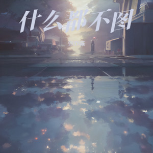 什么都不图 (遗憾版)