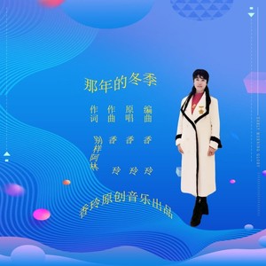 那年·的冬季 (伴奏)