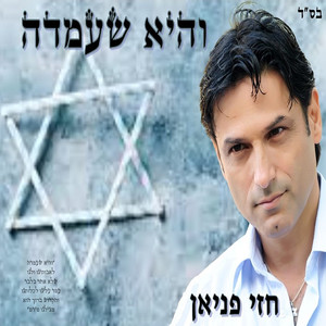 והיא שעמדה