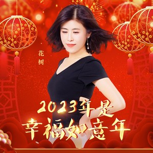 2023年是幸福如意年 (DJ月之歌版)