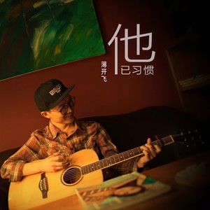 他已习惯