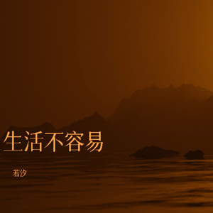 生活不容易 (女生版)