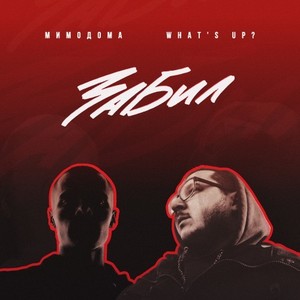 Забил (Original Mix|Explicit)