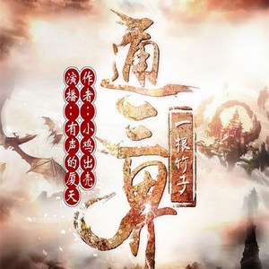 第1030集_写你奶奶个退-有声的厦天&有客听书