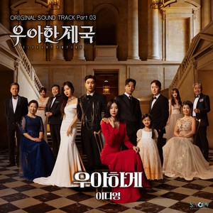 우아한 제국 OST Part.3 (The Elegant Empire, Pt. 3 (Original Soundtrack))