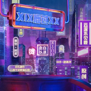 X IX鹿过XX