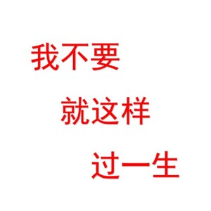 我不要就这样过一生