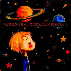 「心で見なくちゃ、ものごとはよく見えない。」 (The Little Prince - Japanese Version)
