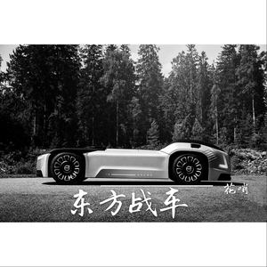 东方战车（DJ）