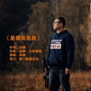 是我也是你