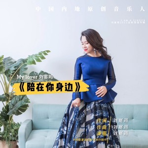 陪在你身边 (剧场版)