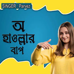 অ হাওল্লার বাপ