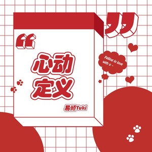 心动定义封面