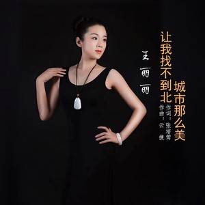 城市那么美 让我找不到北