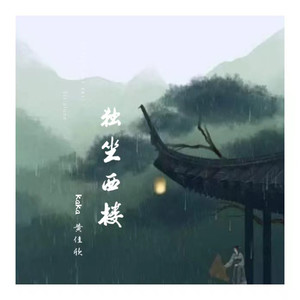独坐西楼 (伴奏)
