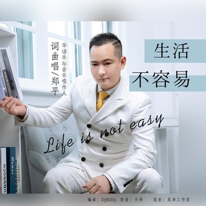 生活不容易 (伴奏)