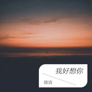 我好想你-德清
