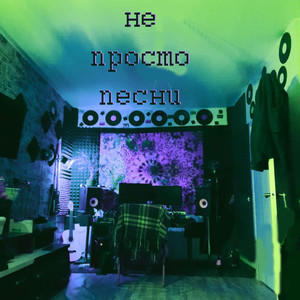 Не просто песни (Explicit)