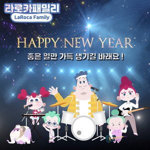 Happy New Year! 라로카패밀리 (Happy New Year! LaRoca Family)