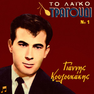 To Laiko Tragoudi - Giannis Kouloukakis, No 1