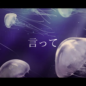 言って。/说吧 Acoustic.ver