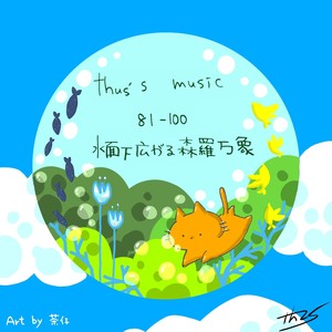 thus's music 81-100: 水面下広がる森羅万象