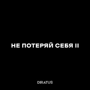 Не потеряй себя 2 (Explicit)