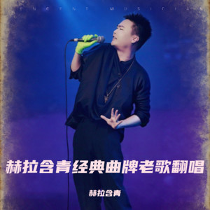 春风吻上我的脸 (赫拉含青 remix)