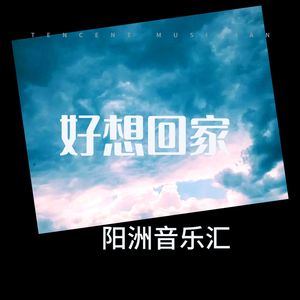 好想回家 (伴奏)