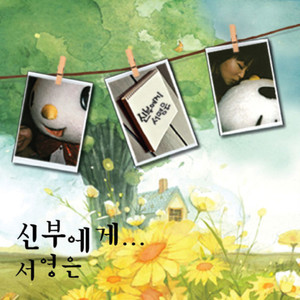 신부에게 (致新娘)