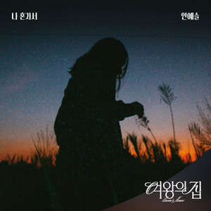 안예슬 - 나 혼자서 (我一个人)