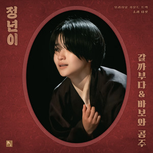 정년이 OST Part 5 : 갈까부다&바보와 공주 (Jeongnyeon: The Star is Born OST Part 5 : Galkkabuda&The Fool and the Princess) (正年 OST Part 5)