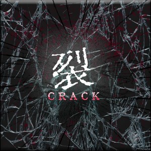 裂（CRACK）