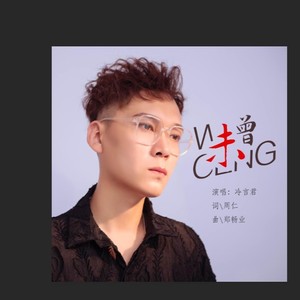 未曾