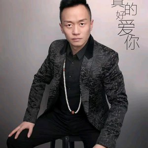 我是真的好爱你