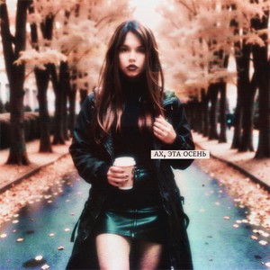 АХ, ЭТА ОСЕНЬ